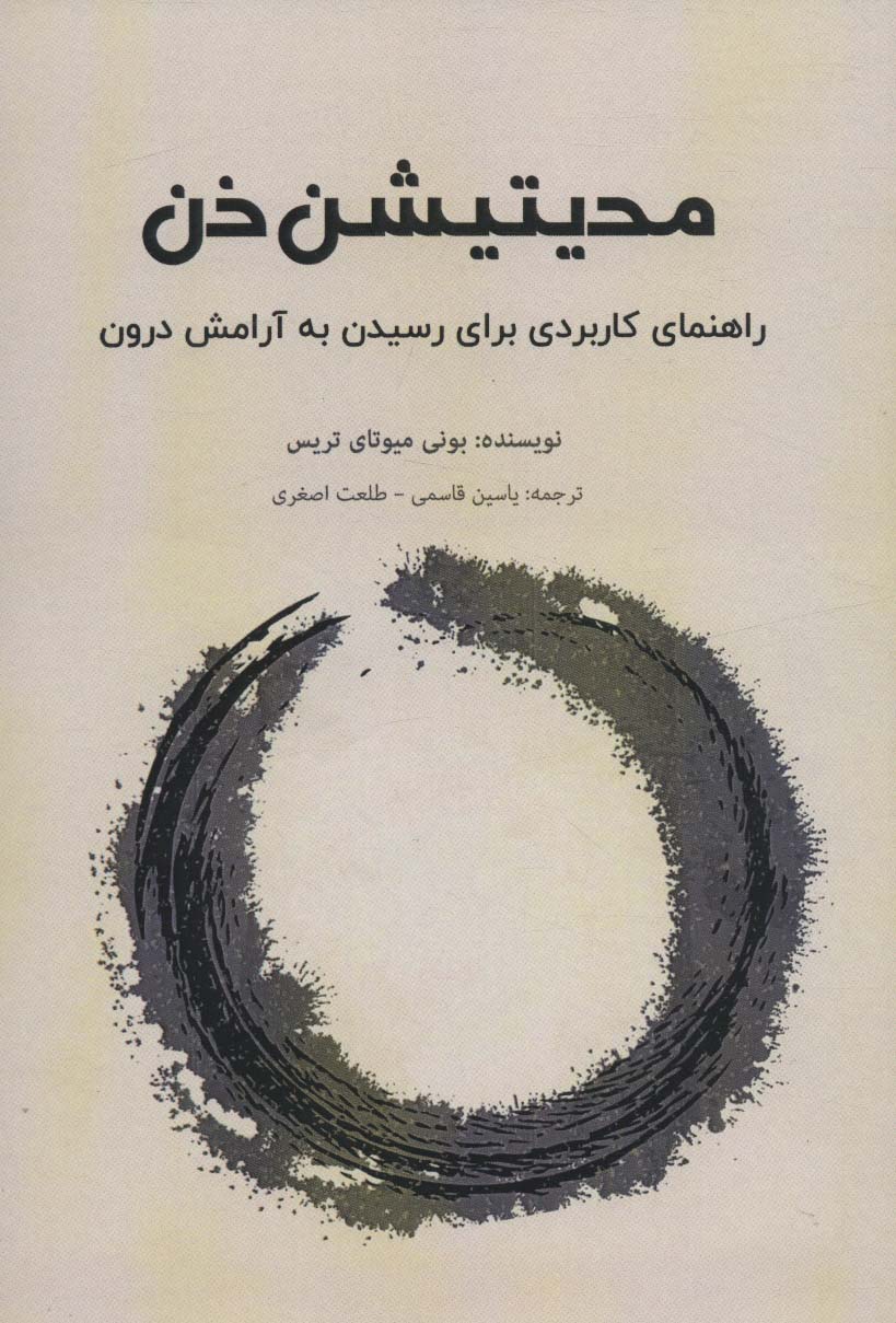 پایانه - مدیتیشن ذن