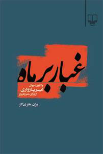 پایانه - غبار بر ماه