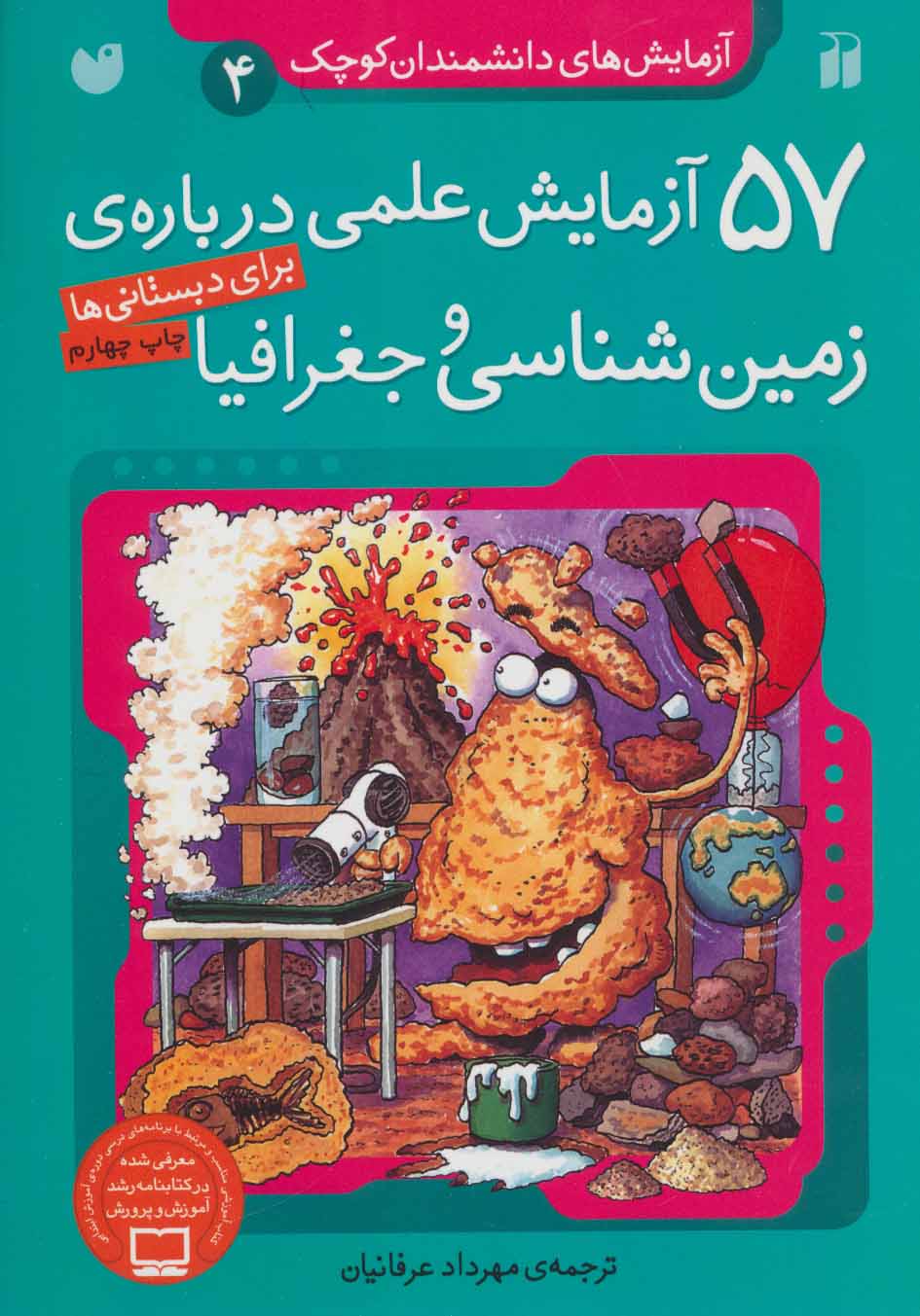 پایانه - ۵۷ آزمایش علمی درباره ی زمین شناسی و جغرافیا