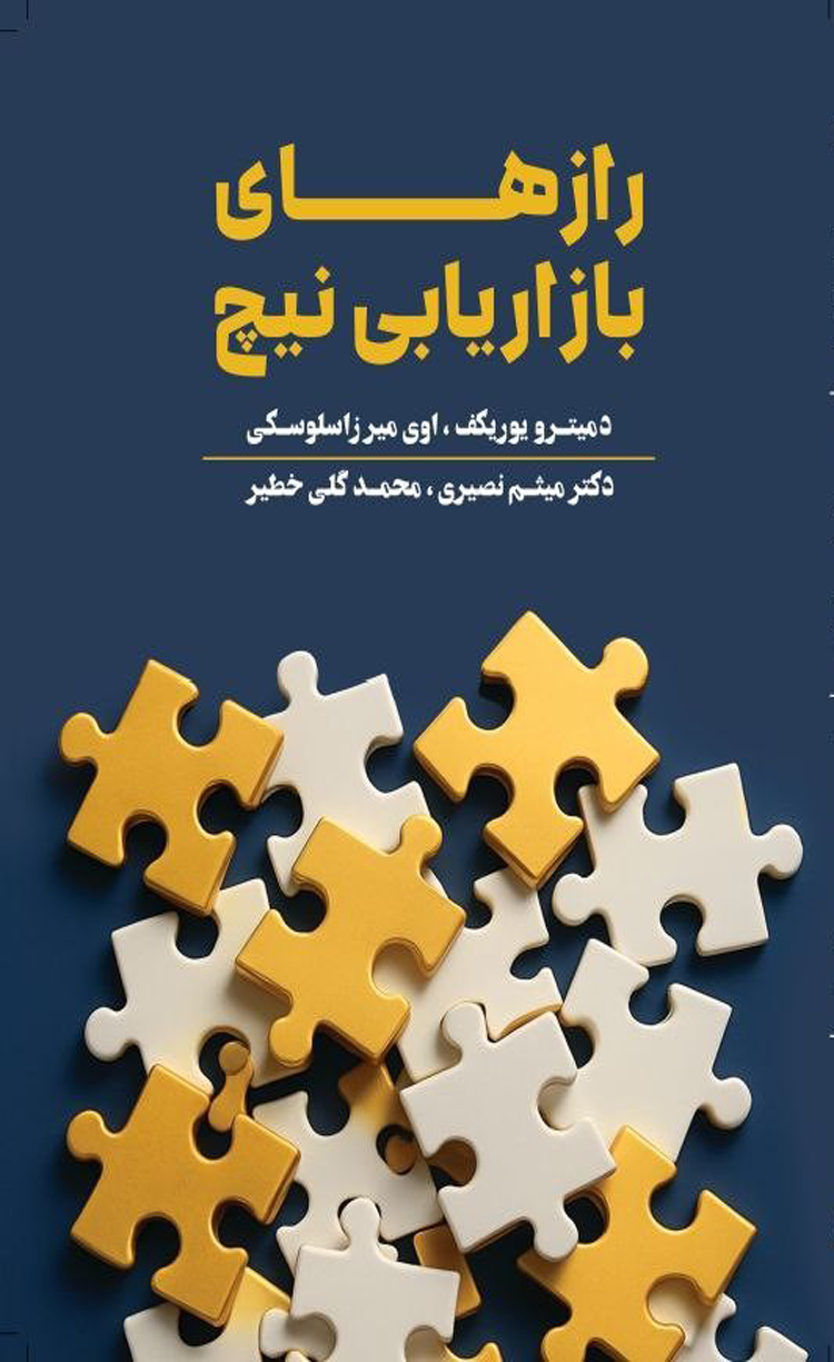 پایانه - رازهای بازاریابی نیچ