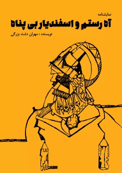 پایانه - آه رستم و اسفندیار بی پناه