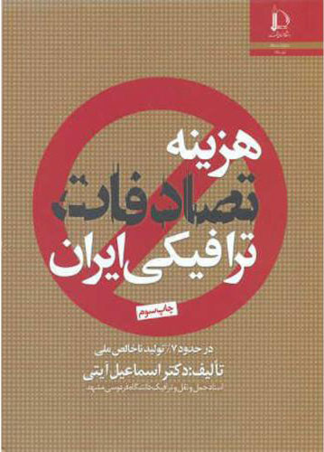 پایانه - هزینه تصادفات ترافیکی ایران