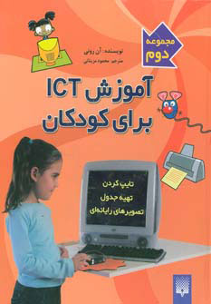 پایانه - آموزش آی سی تی برای کودکان (مجموعه دوم)