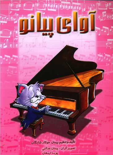 پایانه - آوای پیانو