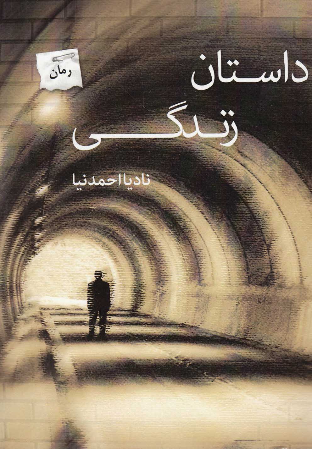 پایانه - داستان زندگی