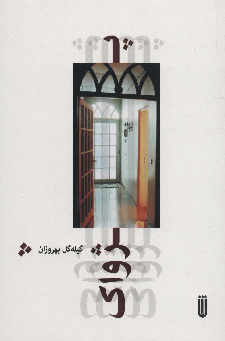 پایانه - پژواک