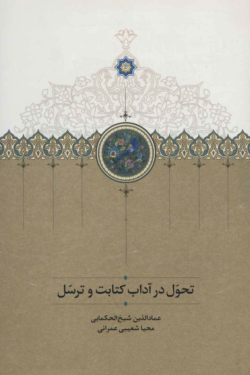 پایانه - تحول در آداب کتابت و ترسل