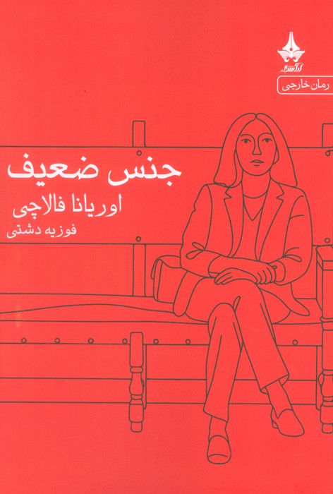 پایانه - جنس ضعیف