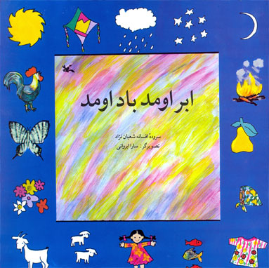 پایانه - ابر اومد باد اومد