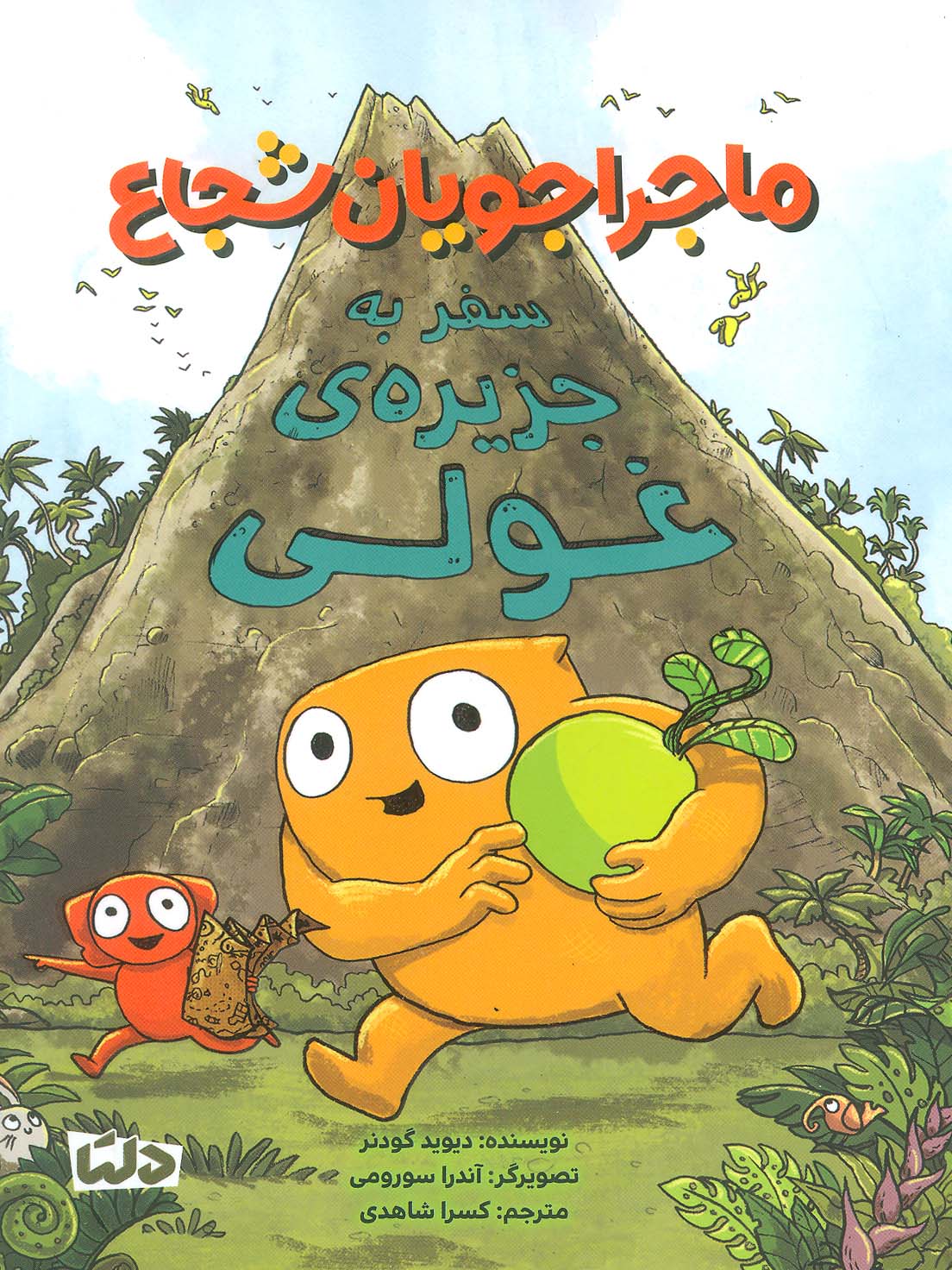 پایانه - ماجراجویان شجاع: سفر به جزیره ی غولی