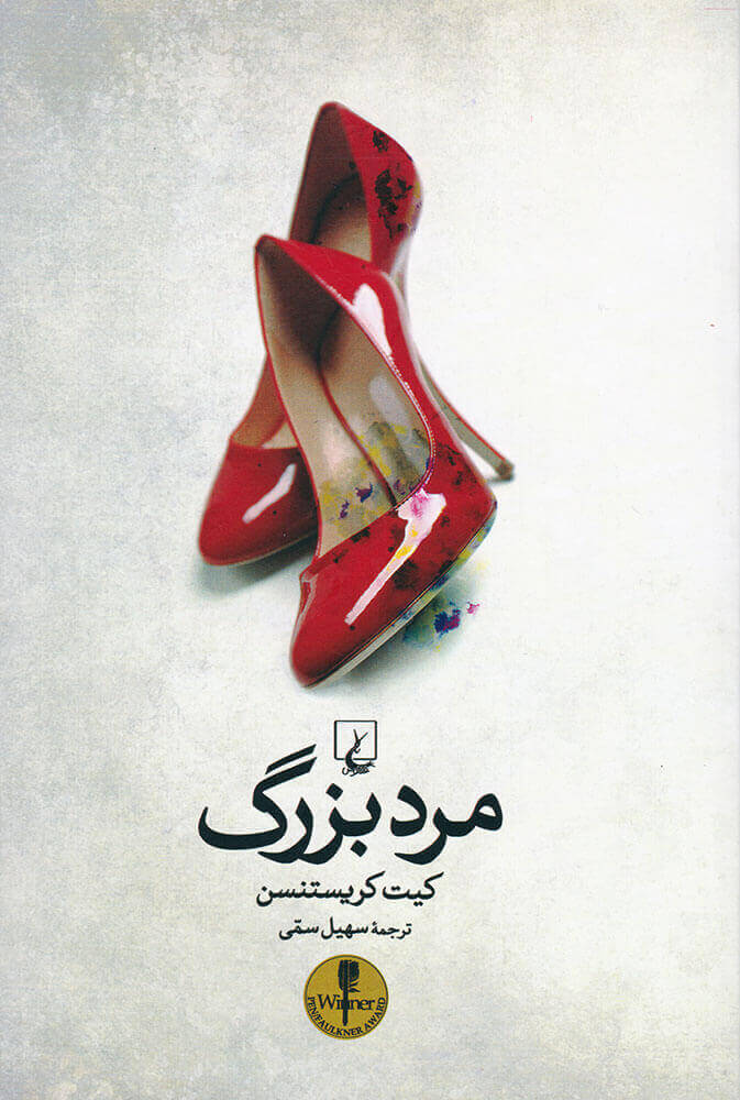 پایانه - مرد بزرگ