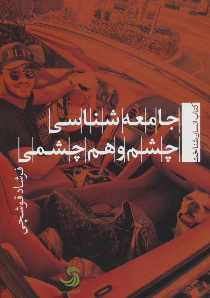 پایانه - جامعه شناسی چشم و هم چشمی