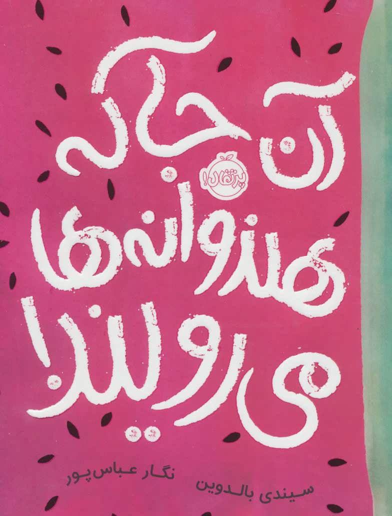 پایانه - آن جا که هندوانه ها می رویند!