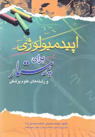 پایانه - اپیدمیولوژی برای پرستار