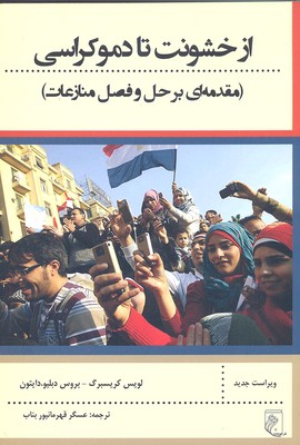 پایانه - از خشونت تا دموکراسی