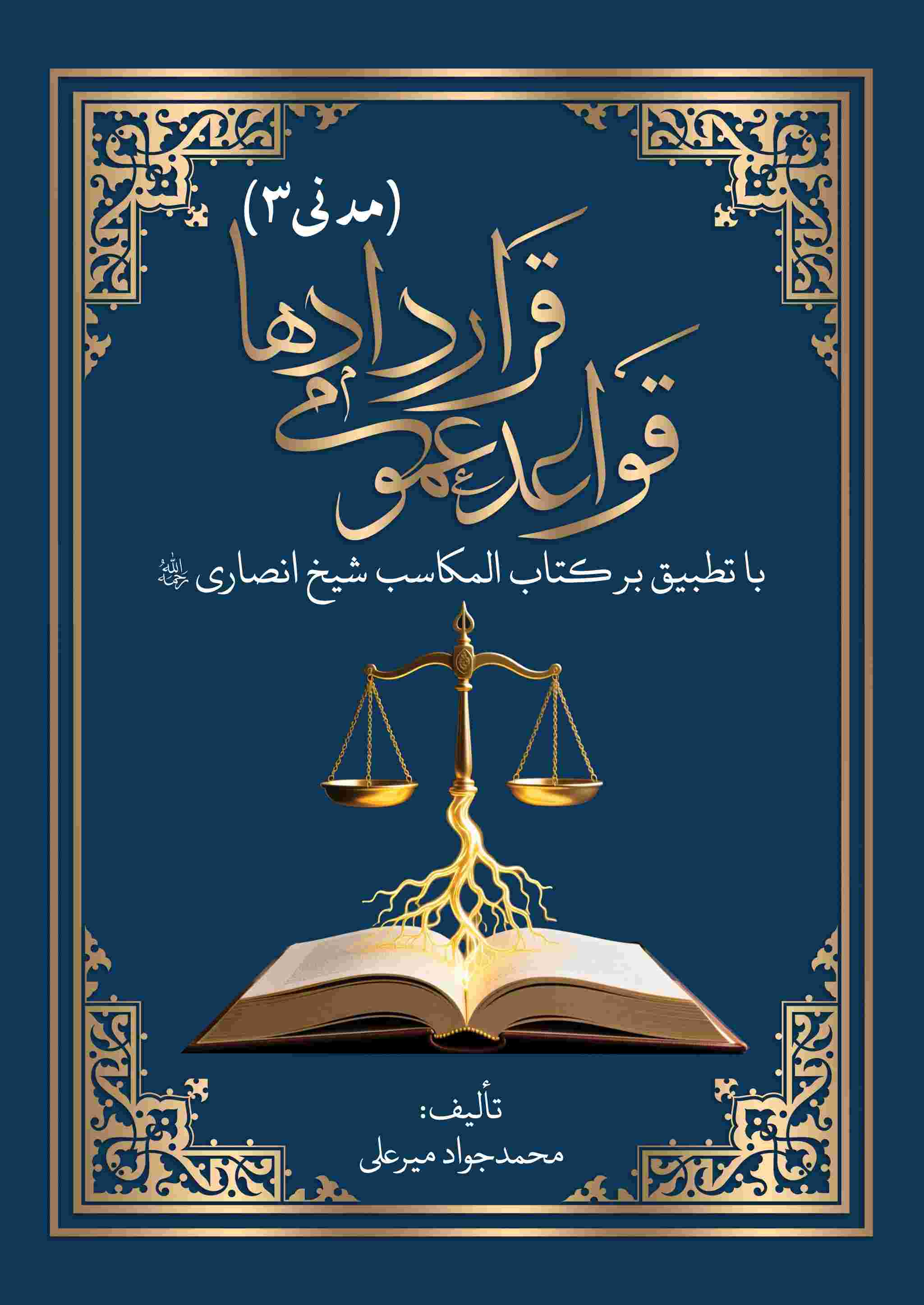 پایانه - قواعد عمومی قراردادها مدنی 3