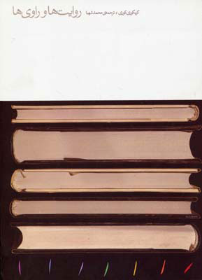 پایانه - روایت ها و راوی ها