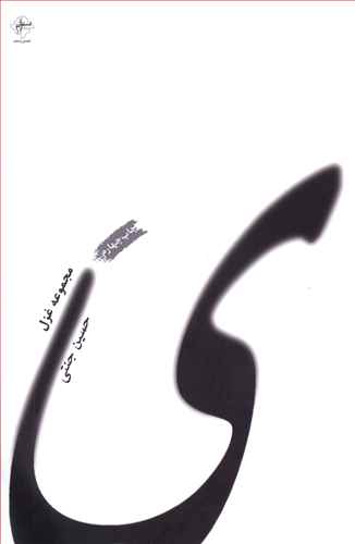 پایانه - مجموعه غزل ( ی )