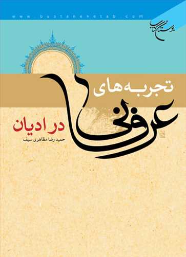 پایانه - تجربه های عرفانی در ادیان