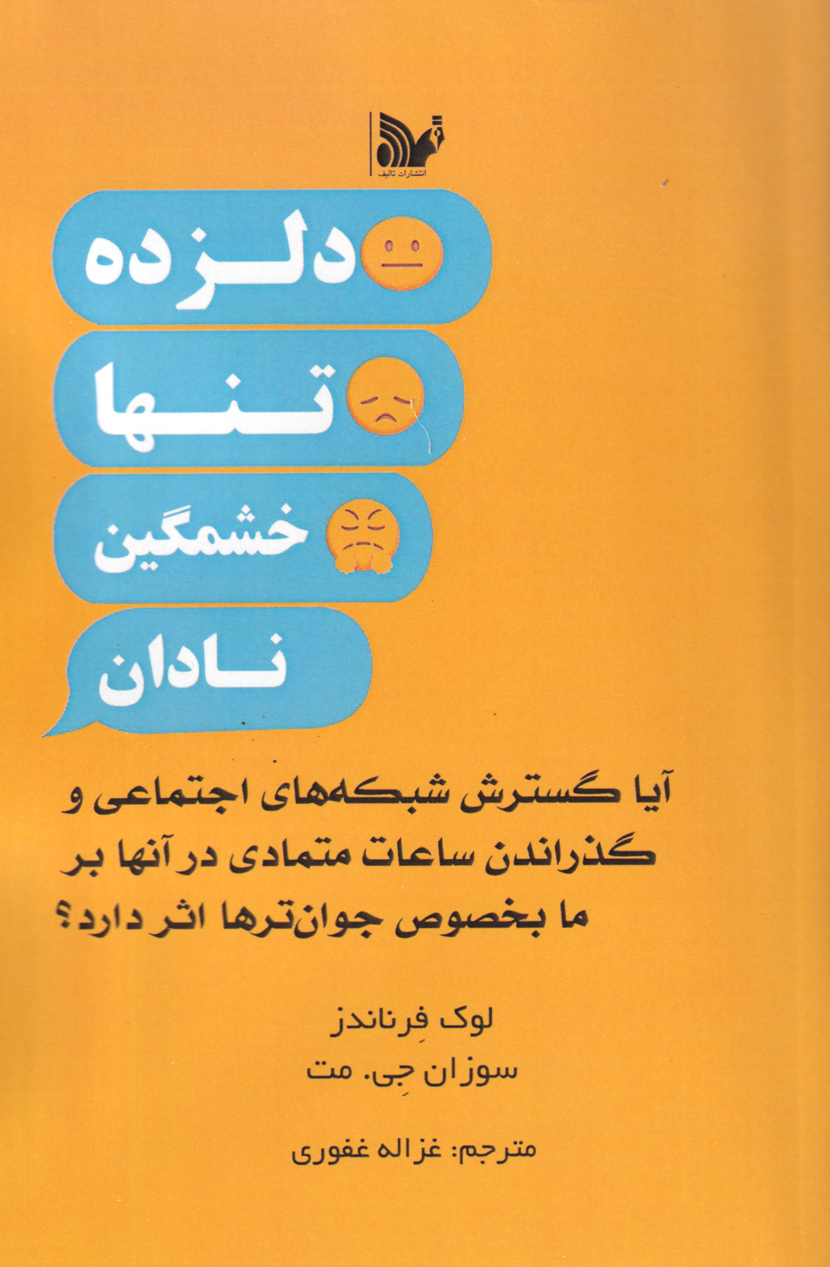 پایانه - دلزده، تنها، خشمگین، نادان