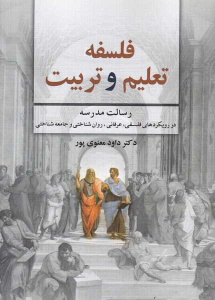 پایانه - فلسفه تعلیم و تربیت