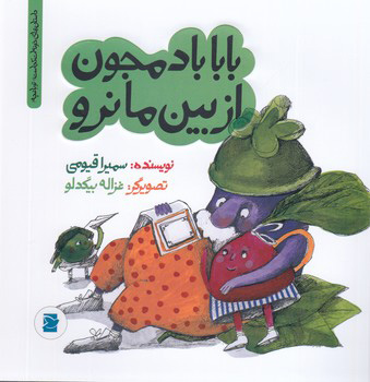 پایانه - بابا بادمجون از بین ما نرو