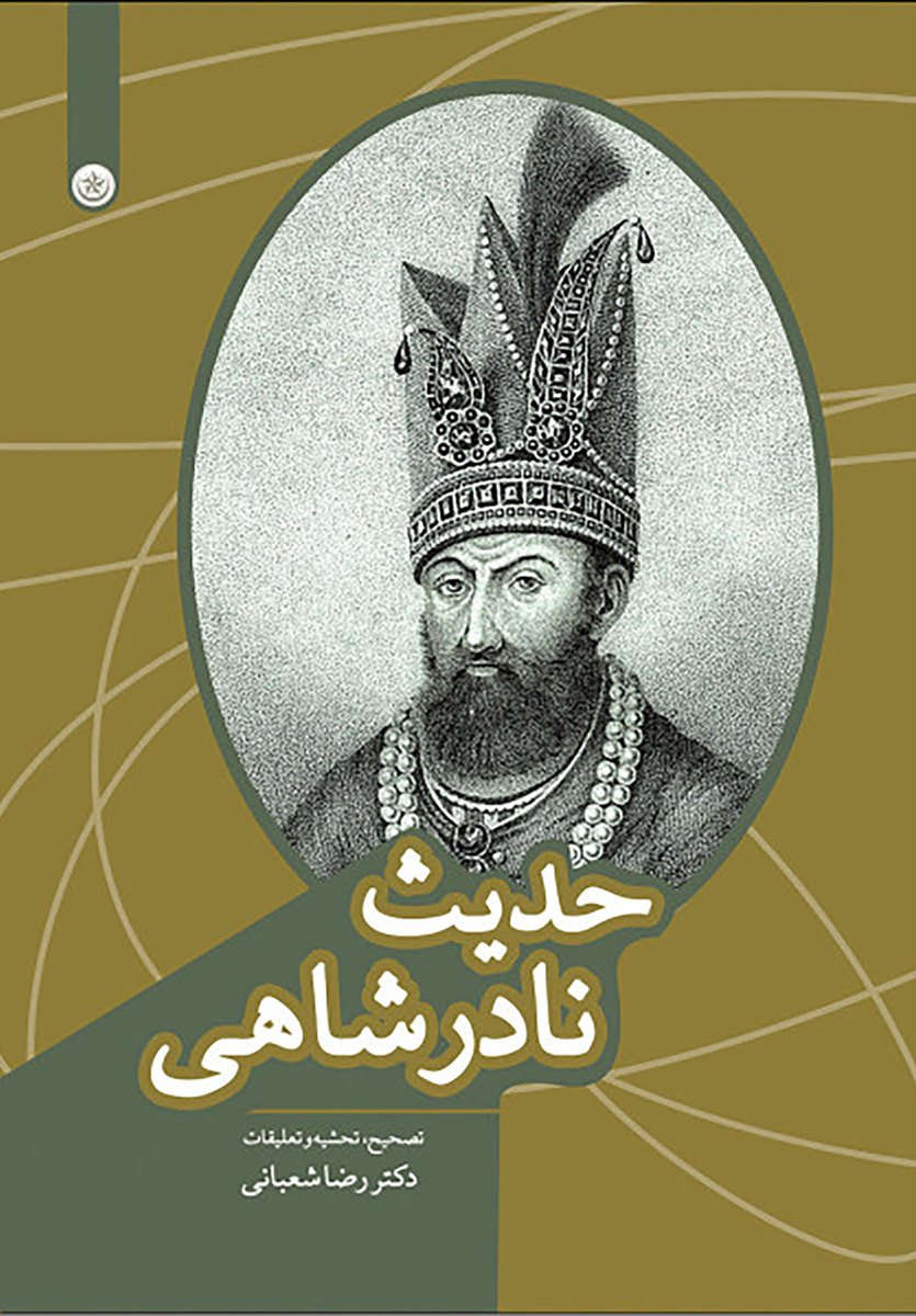 پایانه - حدیث نادرشاهی