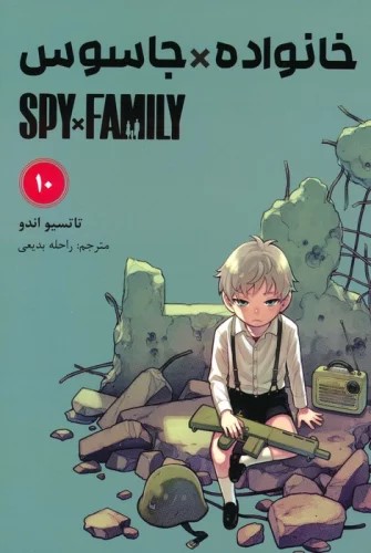 پایانه - خانواده جاسوس (10)