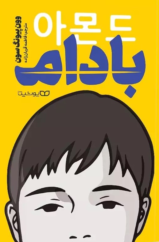 پایانه - بادام