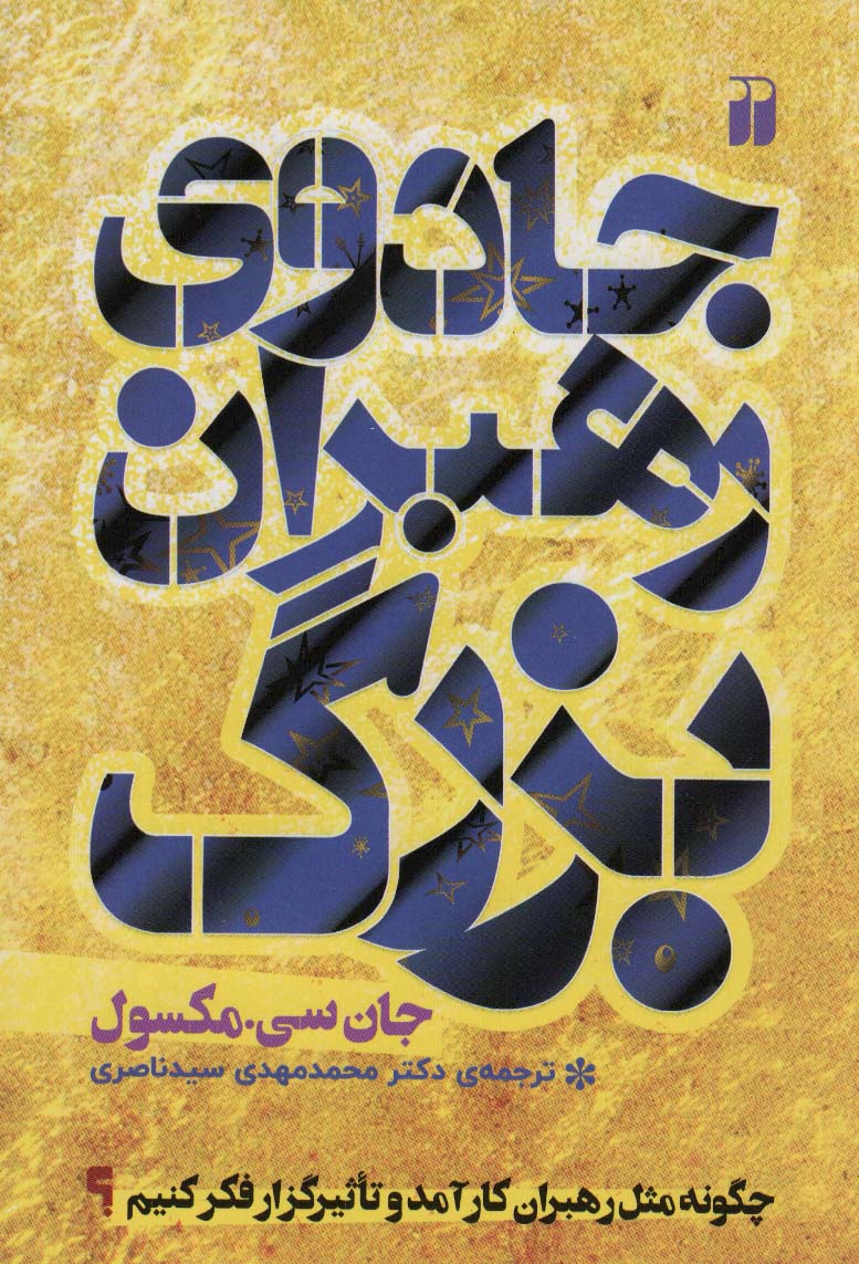 پایانه - جادوی رهبران بزرگ