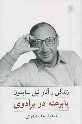 پایانه - پابرهنه در برادوی