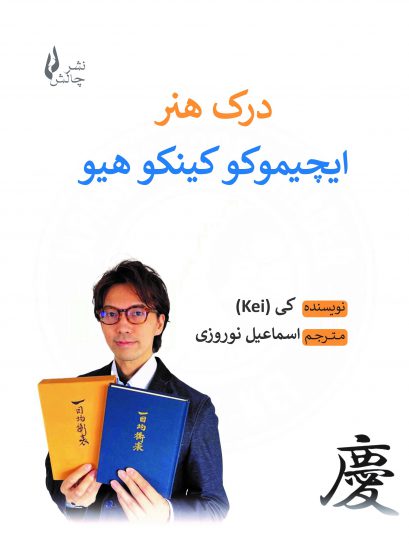 پایانه - درک هنر ایچیموکو کینکوهیو