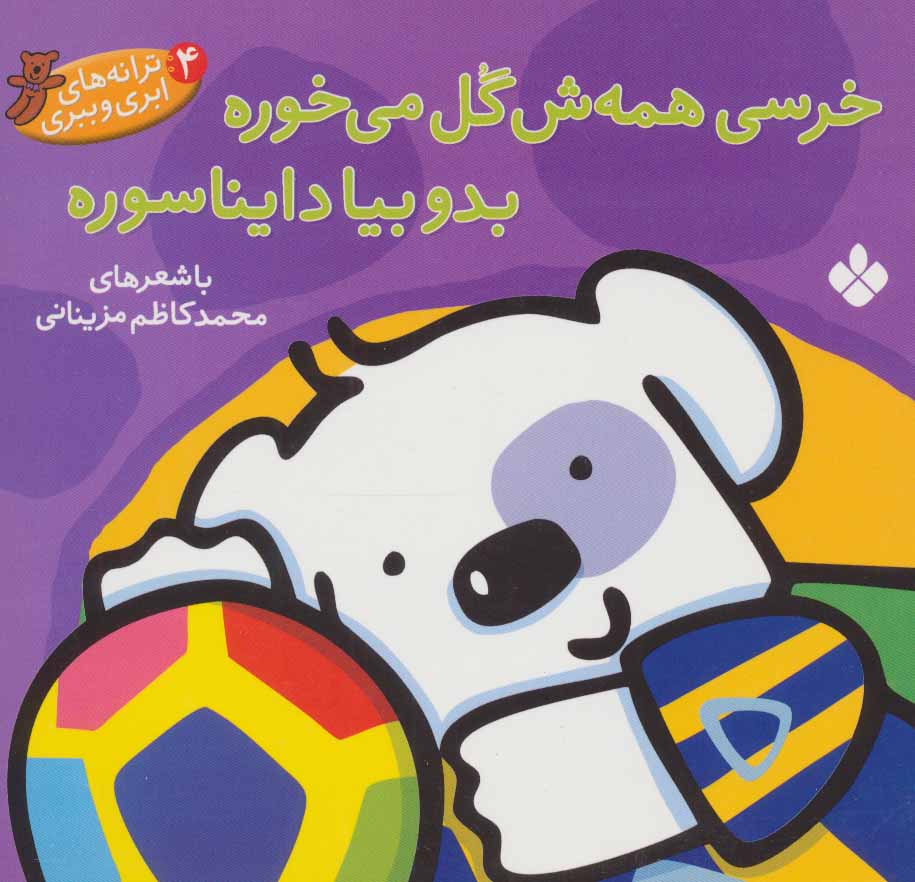 پایانه - خرسی همش گل می خوره بدو بیا دایناسوره