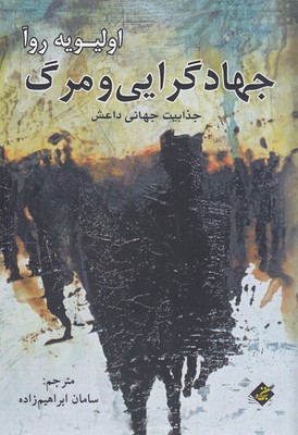 پایانه - جهادگرایی و مرگ