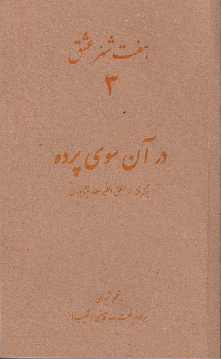 پایانه - هفت شهر عشق 3 (در آن سوی پرده)