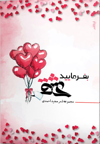 پایانه - بفرمایید عشق