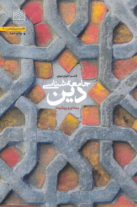 پایانه - جامعه شناسی دین