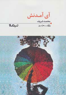 پایانه - آی آمدنش