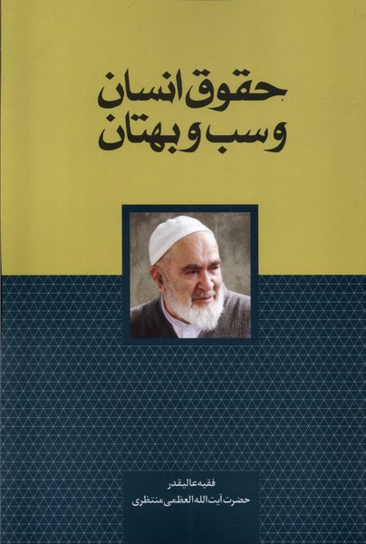 پایانه - حقوق انسان و سب و بهتان