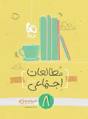 پایانه - کارپوچینو مطالعات اجتماعی هشتم