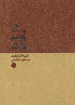 پایانه - گزیده آثار گرافیک نجابتی