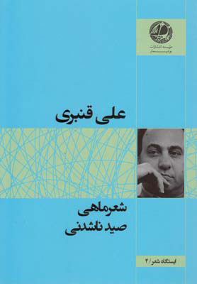 پایانه - شعر ماهی صید ناشدنی