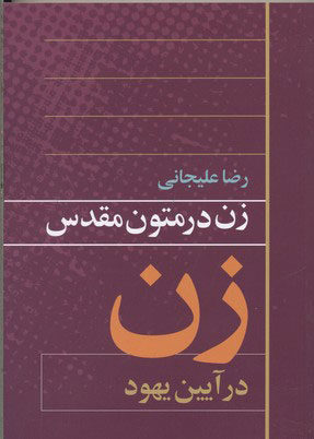 پایانه - زن در متون مقدس 2