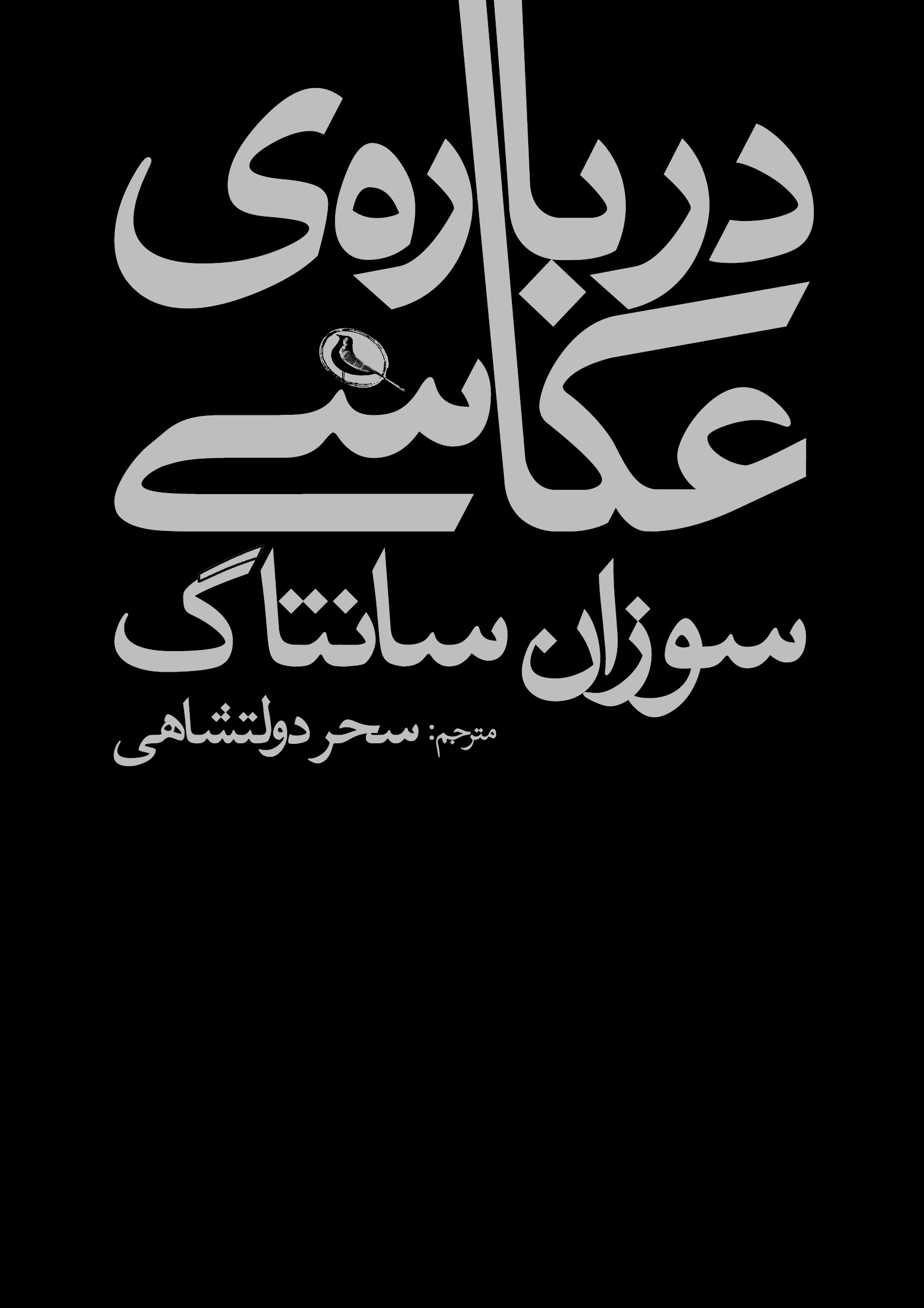 پایانه - درباره ی عکاسی