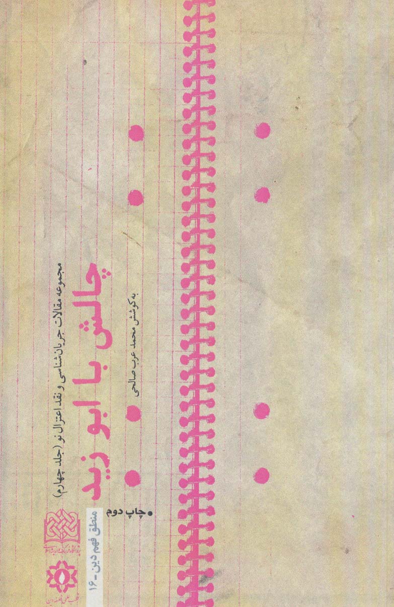 پایانه - چالش با ابوزید