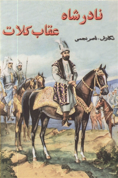 پایانه - نادرشاه عقاب کلات