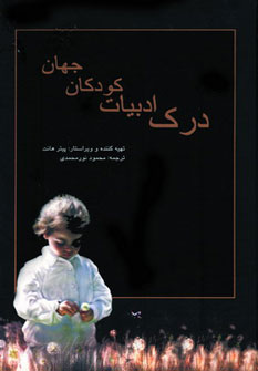 پایانه - درک ادبیات کودکان جهان