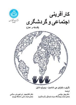 پایانه - کارآفرینی اجتماعی و گردشگری