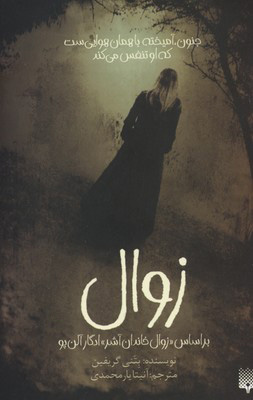 پایانه - زوال