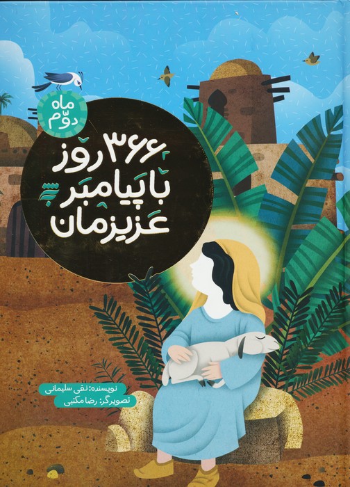 پایانه - 366 روز با پیامبر عزیزمان (2)